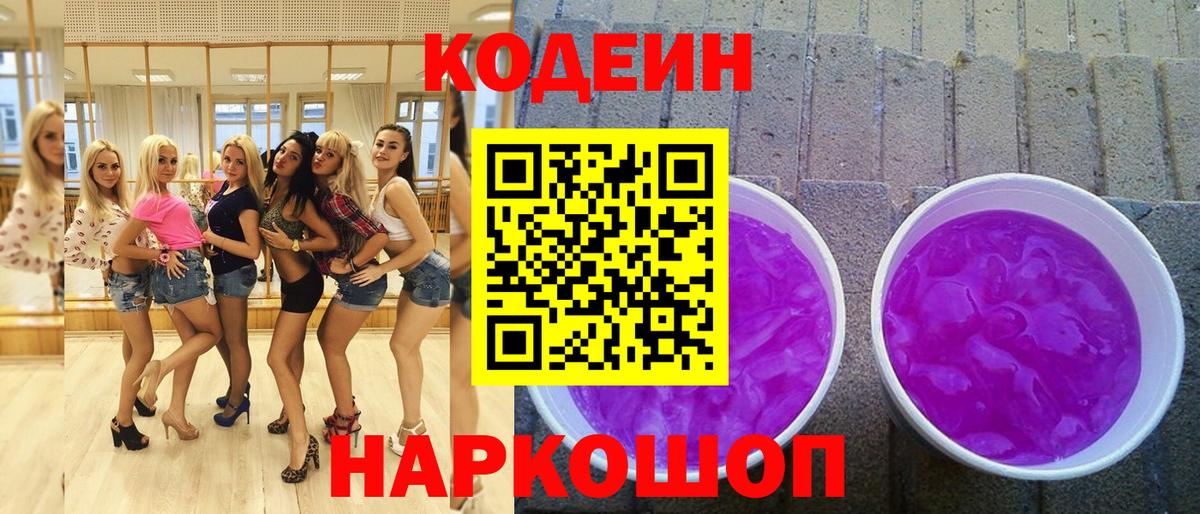 Codein напиток Lean (лин)  Кодеиновый сироп Lean Purple Drank  Новокуйбышевск  Вход с VPN 